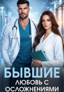 Бывшие. Любовь с осложнениями