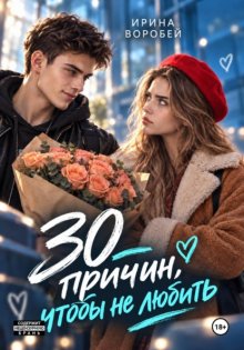 30 причин, чтобы не любить