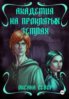 Академия на проклятых землях