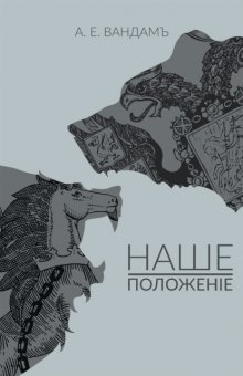 Наше положение