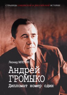 Андрей Громыко. Дипломат номер один