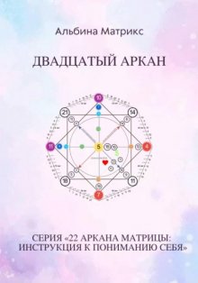 Матрица судьбы. Двадцатый аркан