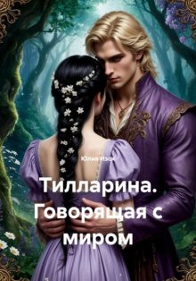 Тилларина. Говорящая с миром
