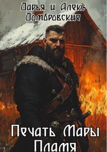 Печать Мары: Пламя