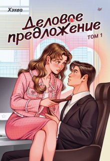 Деловое предложение. Том 1