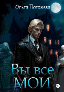 Вы все мои