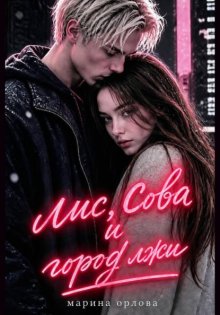Лис, Сова и город лжи