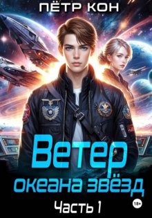 Ветер океана звёзд. Часть 1