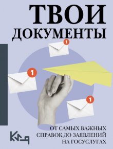 Твои документы. От самых важных справок до заявлений на госуслугах