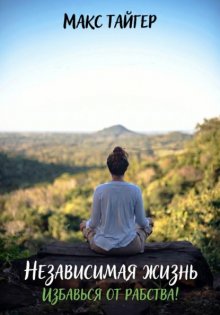 Независимая жизнь. Избавься от рабства!