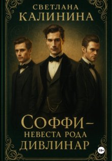 Соффи - невеста рода Дивлинар