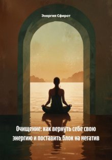 Очищение: как вернуть себе свою энергию и поставить блок на негатив