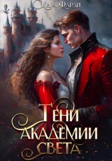 Тени академии Света