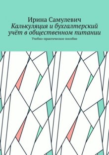 Калькуляция и бухгалтерский учёт в общественном питании. Учебно-практическое пособие