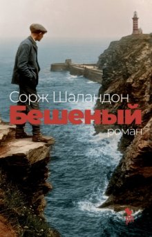 Бешеный