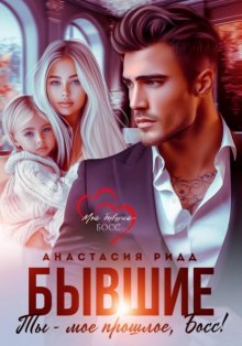 Бывшие. Ты – мое прошлое, босс!
