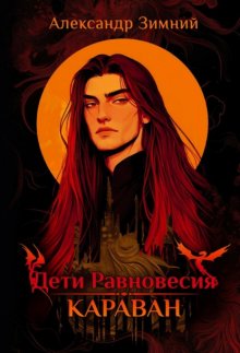Дети Равновесия. Караван