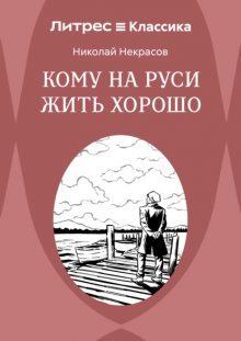 Кому на Руси жить хорошо