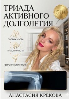 Триада активного долголетия