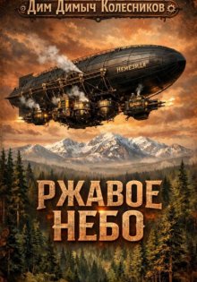 Ржавое небо