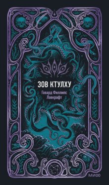 Зов Ктулху