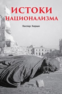 Истоки национализма