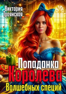 Попаданка Королева волшебных специй