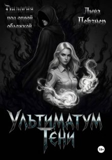 Ультиматум тени. Дилогия