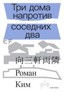 Три дома напротив соседних два