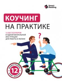 Коучинг на практике. 12 бестселлеров в одной визуальной инструкции для работы и жизни