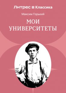 Мои университеты