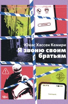 Я звоню своим братьям
