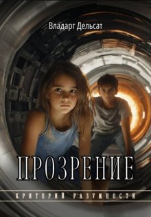 Прозрение