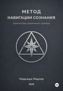 Метод навигации сознания