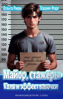 Майор, стажёры. Коля и эффект бабочки
