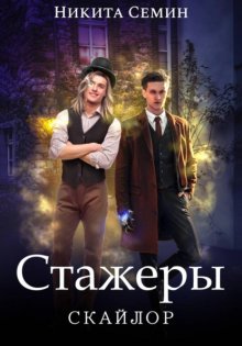 Стажеры
