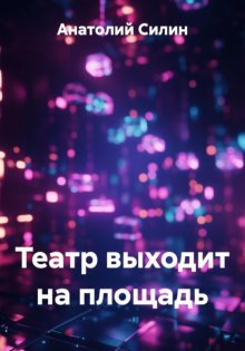 Театр выходит на площадь