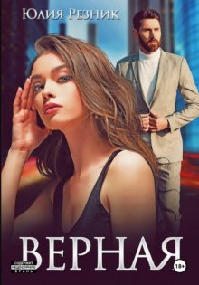 Верная