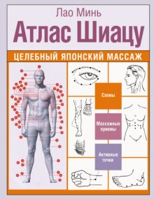 Атлас Шиацу. Целебный японский массаж