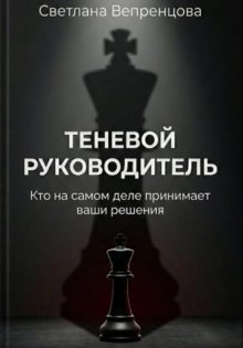 Теневой руководитель. Кто на самом деле принимает ваши решения