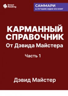 Карманный справочник от Дэвида Майстера. Развитие практики в профессиональных услугах. Дэвид Майстер. Саммари
