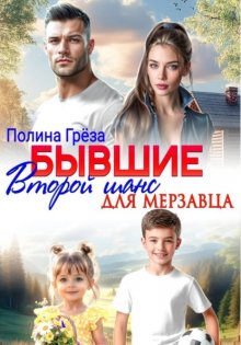 Бывшие. Второй шанс для мерзавца