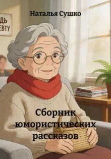 Сборник юмористических рассказов