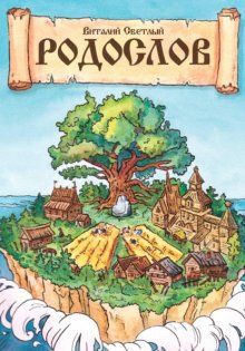 РОДОСЛОВ. Эпическая поэма-реконструкция славянских мифов