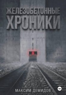 Железобетонные хроники 1. Платиновый путь