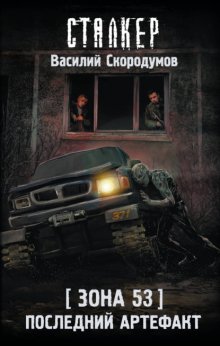 Зона 53. Последний артефакт