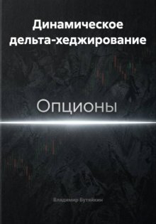Динамическое дельта-хеджирование