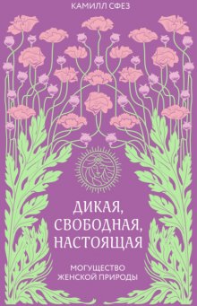 Дикая, свободная, настоящая. Могущество женской природы