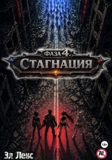 Фаза 4. Стагнация