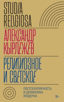 Религиозное и светское. Постсекулярноcть и драматика модерна
